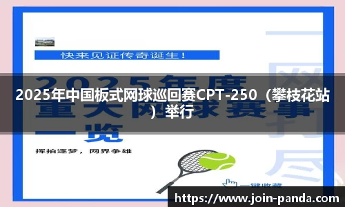 2025年中国板式网球巡回赛CPT-250（攀枝花站）举行